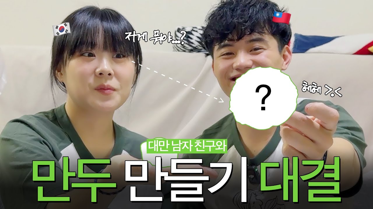 한국 대만 국제 커플의 만두 빚기 대결 🥟 | 시장 갔다가 만두 만들어 먹는 브이로그