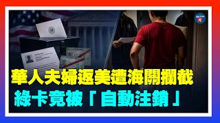 华人夫妇返美时遭海关拦截，绿卡被“自动注销”！黑手竟是前房客；美國國債突破$40萬億！一夜暴增$600億；癌症疫苗真的來了？莫德納重大突破，可降低癌細胞擴散；20260820