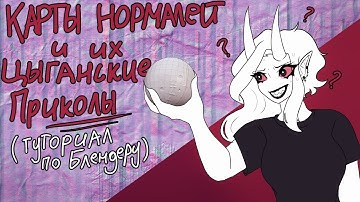 Про карты нормалей и как они работают | Туториал по блендеру | читайте описание