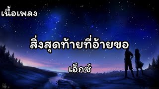 สิ่งสุดท้ายที่อ้ายขอ - เอ็กซ์ [เนื้อเพลง]