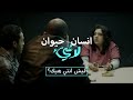 Insan hayawan la shay ep06 lech ente hek           