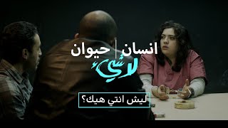 Insan, Hayawan, La shay' (Ep-06) Lech ente hek? | إنسان، حيوان، لاشيء - الحلقة ٦ - ليش انتي هيك؟