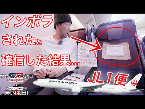 座席変更があると言われたんだけど、座席がまさかの... 日本航空 サンフランシスコ→東京(羽田)