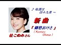 杜 このみ さんの新曲「 郷愁おけさ( Kyosyu Okesa )(一部歌詞付)」'20/06/17発売新曲報道ニュースです