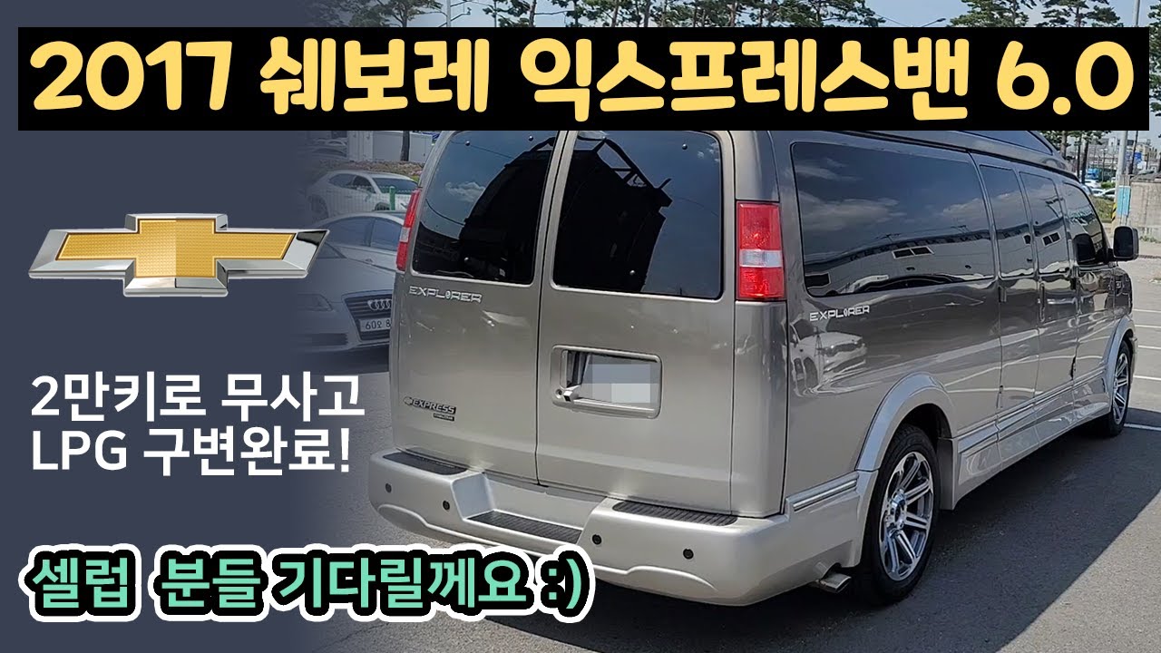 [판매완료] 연애인차 구경하고 가세요^^ 2017 익스프레스밴 롱바디 2만9천키로 LPG구변 완료 / 완전무사고