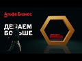 Альфа Бизнес Делаем больше