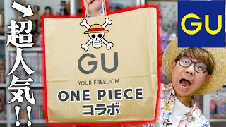 【 ワンピース 】GUコラボアイテムが最高すぎた!!!! 購入品紹介！ONE PIECE