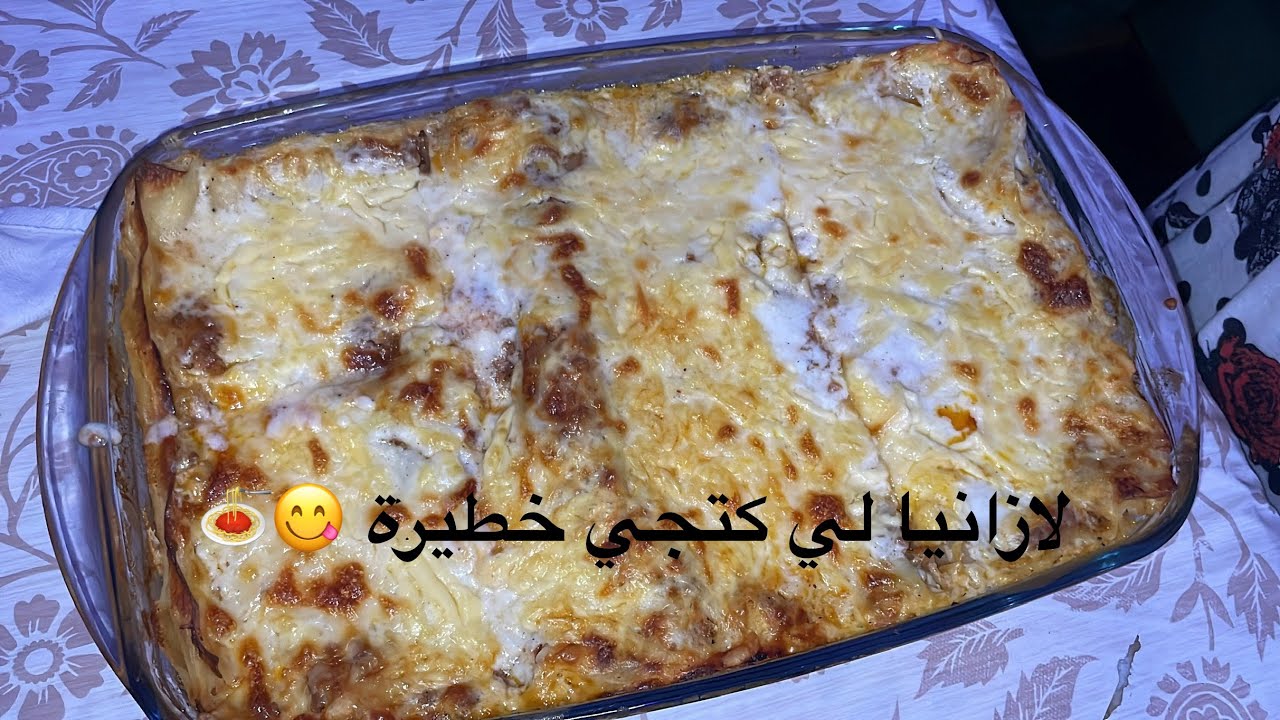 لازانيا لي كتجي خطيرة ضروري تجربوها 😋🍝/#اشراك #لازانيا