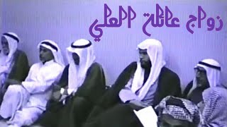 تراثيات القديح| زواج علي حسن العلي في 1408/06/23هـ