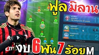 ฟูล มิลานCC+ สุดโหด โคตรเอา งบ6700m [FIFA Online 3]