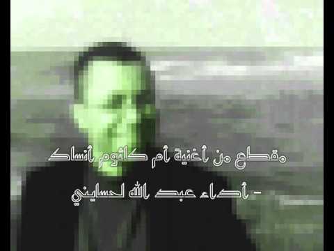 مقطع من أغنية أم كلثوم أنساك أداء عبد الله لحسايني