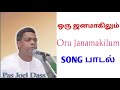 TPM SONGS | Oru Janamakilum Song | Pas Joel Dass Songs Christian song | TPM|CPM Mp3 Song