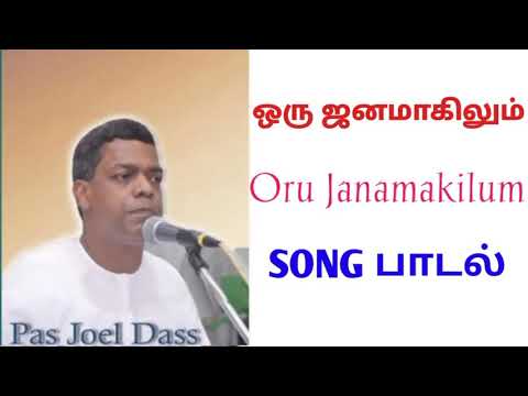 TPM SONGS  Oru Janamakilum Song  Pas Joel Dass Songs Christian song  TPMCPM