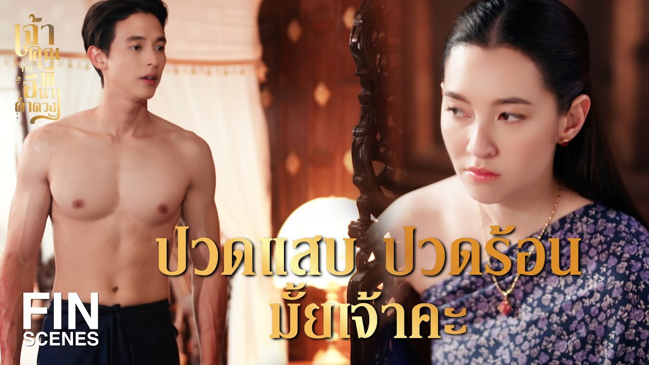 FIN | ฉันแค่น้อยใจคุณพี่ ที่เชื่อ แม่ยี่สุ่น พูดทุกคำ | เจ้าคุณพี่กับอีนางคำดวง EP.10 | Ch3Thailand