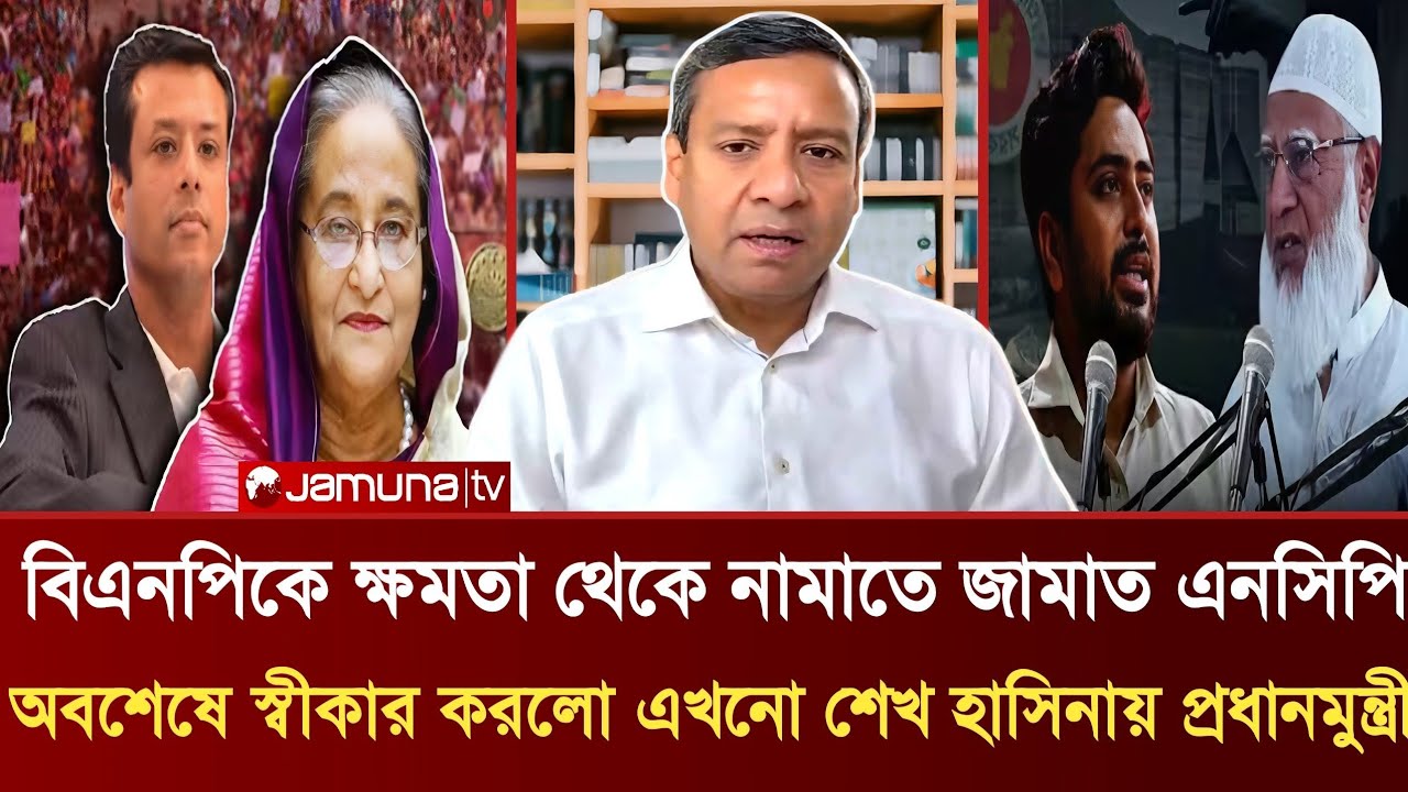 বিএনপিকে ক্ষমতা থেকে নামাতে জামাত এনসিপি স্বীকার করলো এখনো হাসিনায় প্রধানমুন্ত্রী | GolamMaula Rony