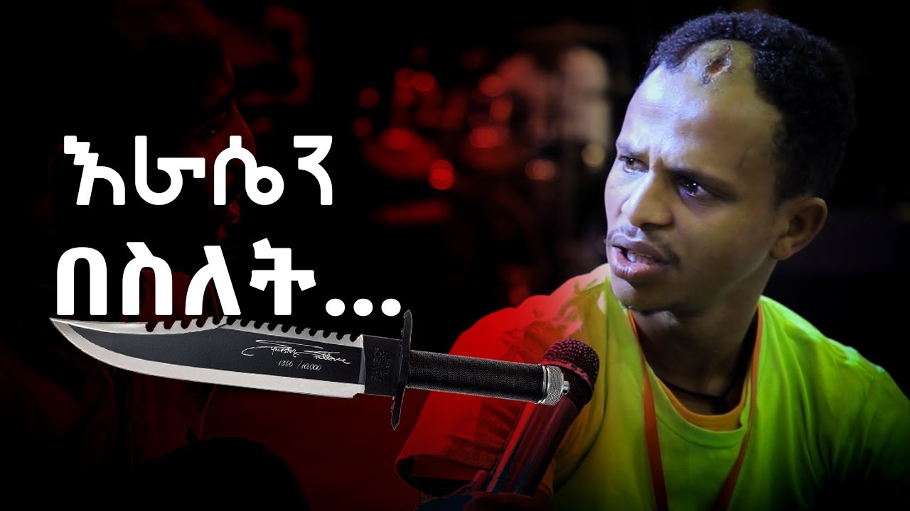 ከገዛ ቤቷ አባርራታለው AUG 12,2019 © MARSIL TV WORLDWIDE