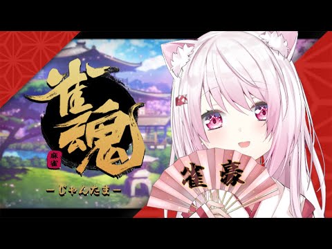 【雀魂】雀傑★２目指す！！！！👻【椎名唯華/にじさんじ】