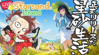 【正式リリース】#02 やることいっぱい星砂生活【Starsand Island/スターサンドアイランド】