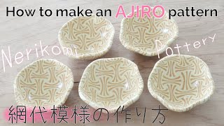 Nerikomi pottery〔10〕 Ajiro | Japanese pattern| Colored clay | slab building | Agateware | stoneware