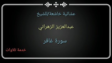 عشائية خاشعة ||عبدالعزيز الزهراني| من سورة غافر