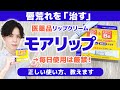 【モアリップ】は「医薬品」です。毎日使うとかえって唇が荒れやすくなることも…。医薬品リップクリームの正しい使い方を解説。