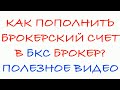 Как пополнить брокерский счет в БКС брокер?