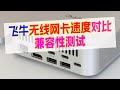 变身『无线飞牛NAS』?!哪款无线网卡速度最快、如何测试网卡兼容性、飞牛NAS加装无线网卡