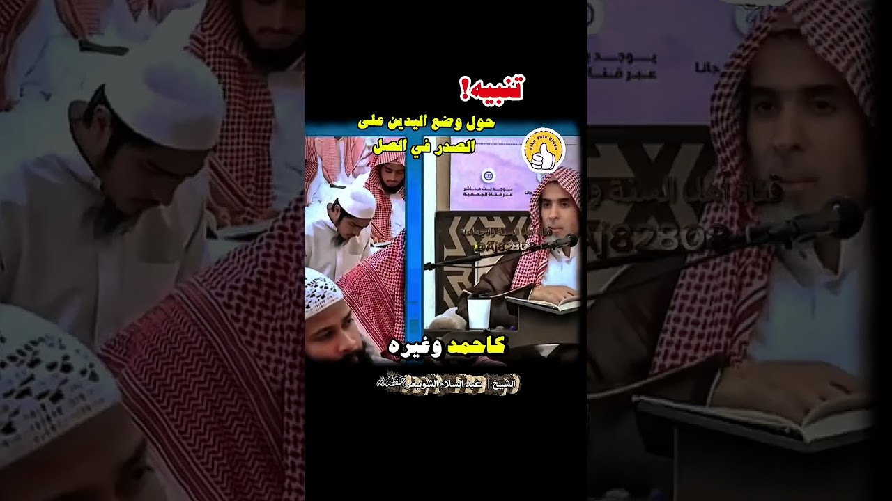 تنبيه حول وضع اليدين على الصدر في الصلاة الشيخ عبدالسلام الشويعر #اكسبلور #اكتب شي توجر عليه