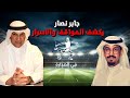 فى الصدارة جابر نصار يكشف المواقف والاسرار 