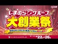 しまむらグループ大創業祭!今だけの厳選アイテムが驚きの超特価!4/26(日)まで!
