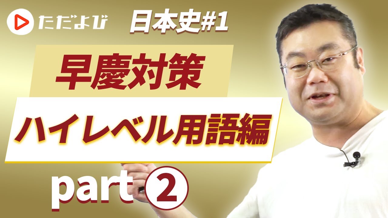 早稲田予備校　世界史 補助教材 (文化史編) 早慶対策 日本史#17】早稲田編② #文化構想学部 Part1* - YouTube