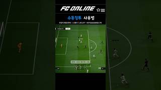 FC온라인 수동침투 사용법 #피파4 #fc온라인 #fconline