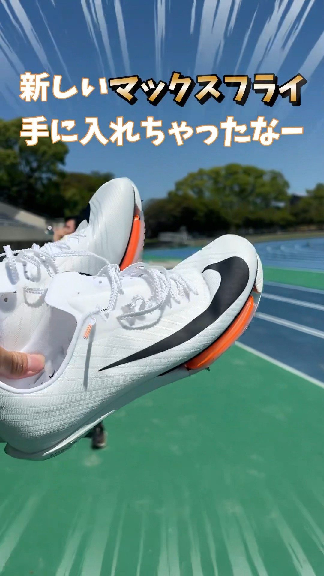 Nike MAXフライ2 片足 期間限定】 ナイキ マックスフライ 2 FD8395-600 短距離 陸上