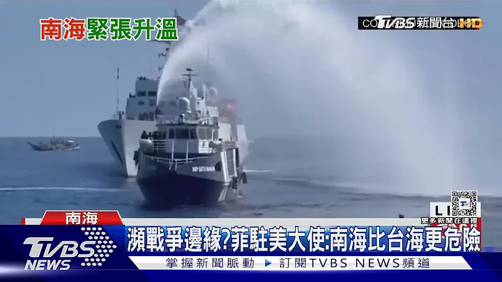 南海瀕戰爭邊緣? 菲律賓議員呼籲驅逐中國駐菲大使｜TVBS新聞 @TVBSNEWS01 - 天天要聞