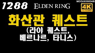 엘든링 #1288 화산관 퀘스트 화산관 (라야 퀘스트, 베르나르, 타니스)