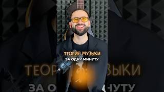 Теория музыки за одну минуту ☝️