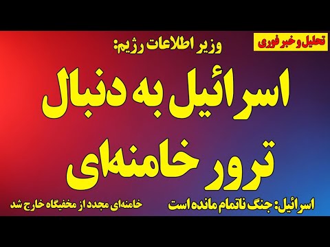 وزیر اطلاعات اسرائیل به دنبال ترور خامنه ای مقامات امنیتی اسرائیل از ناتمام ماندن جنگ گفتند