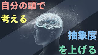 「考える」ってどういうこと？【抽象度を上げて脱思考停止】