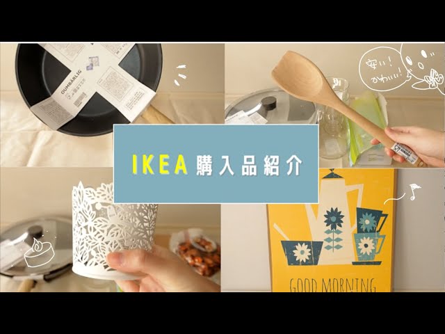 Ikea 買ってよかった ナチュラル系女子のイケアおすすめキッチングッズ8選 新生活にも プチプラ 北欧 おしゃれ Youtube Ikea 買ってよかった ナチュラル系女子のイケアおすすめキッチングッズ8選 新生活にも プチプラ 北欧 おしゃれ Youtube