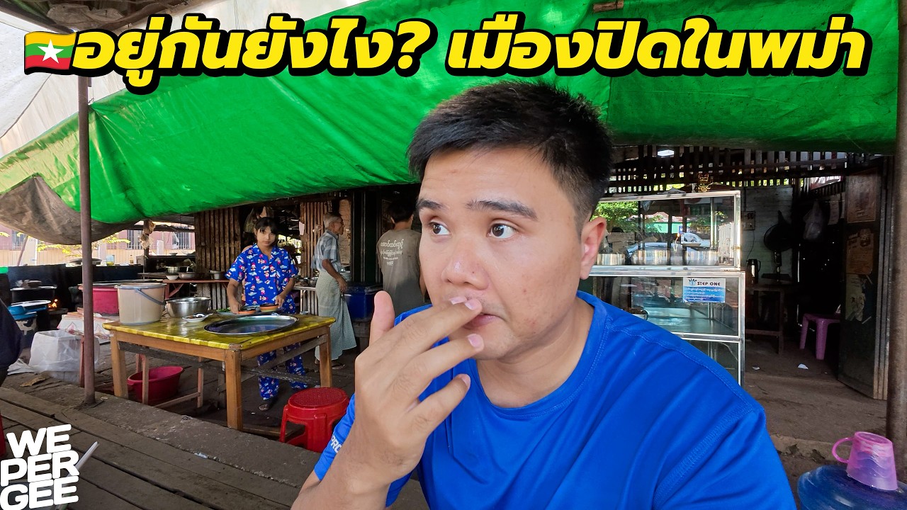 เกิดอะไรขึ้น? ทำไมรัฐมอญในพม่าถึงเข้าไปเที่ยวยาก 🇲🇲