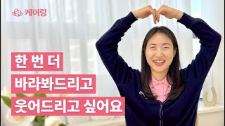윤혜옥 사회복지사 인터뷰 | 케어링 주간보호센터 대전서구점ㅣ데이케어센터, 장기요양제도