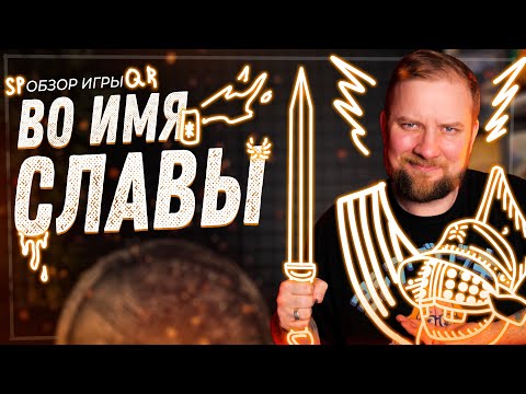 Видео: Во Имя Славы (For Glory)  - Обзор настольной игры