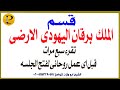 قسم الملك برقان خادم يوم الاربعاء يتلى 7مرات قبل العمل لفتح الجلسه 