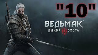 Ведьмак 3: Дикая охота/Прохождение/Часть 10