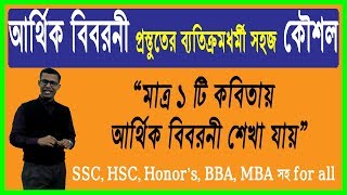 How to make financial statements in bangla || ছন্দে ছন্দে আর্থিক বিবরনী প্রস্তুতের মজার কৌশল