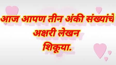 तीन अंकी संख्याचे अक्षरी लेखन,#three digit number in words#