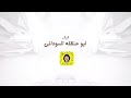 ابو حنظله عرش الغلا شيله غراميه حصريا 2021 حنيت لك ياساكن الروح يامنيتي يانور عيني ابوهجرس بدير