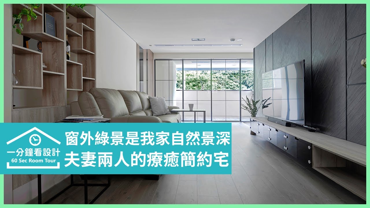 【一分鐘看設計】窗外綠景是我家的自然景深!夫妻兩人的療癒簡約宅 藝飛室內設計 吳灃承、王翊妃 - YouTube