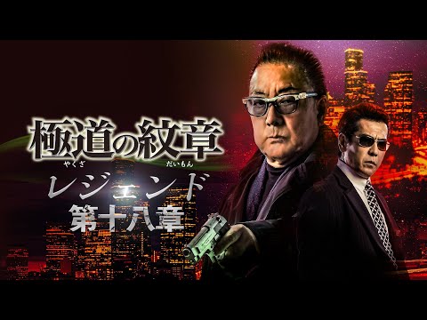 【公式予告編】『極道の紋章 レジェンド 第十八章』2023年12月25日DVDリリース