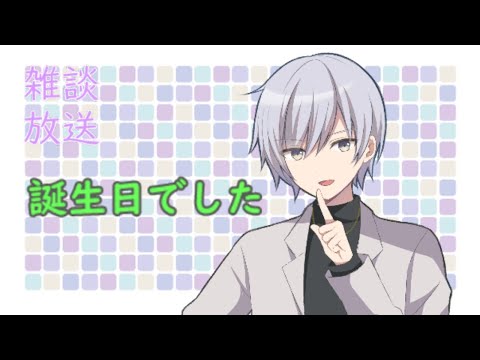 【Vtuber】紫ノ屋律　　誕生日でした